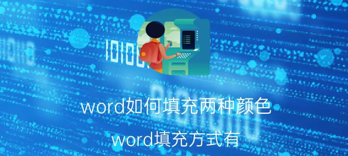 word如何填充两种颜色 word填充方式有？